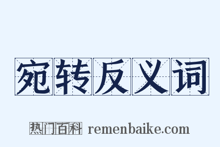 宛转反义词是什么意思的图片
